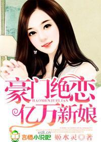 豪门绝恋，亿万新娘封面