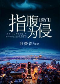 指腹为侵封面