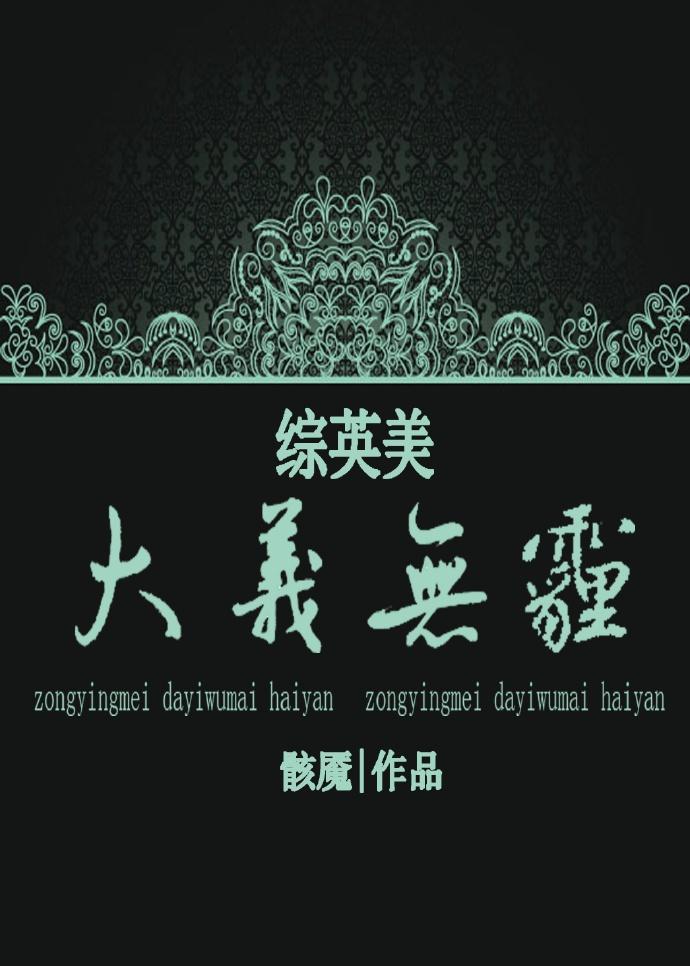 [综英美]大义无霾封面