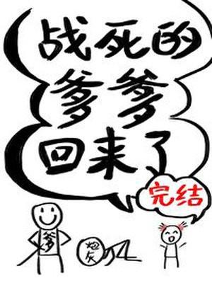 战死的爹爹回来了封面