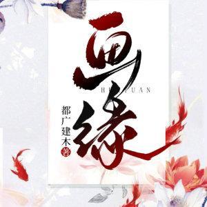 画缘封面