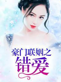 豪门联姻之错爱封面