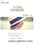 我不勇敢谁替我坚强封面