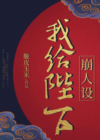 我给陛下崩人设封面