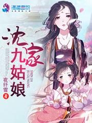 沈家九姑娘封面