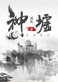 神墟封面