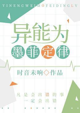 异能为墨菲定律封面