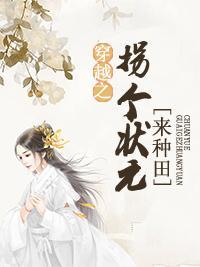 穿越之拐个状元来种田封面