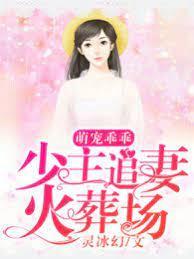 萌宠乖乖，少主追妻火葬场封面