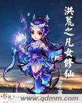 洪荒之凡女修仙封面