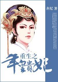 [清]重生之年皇贵妃封面