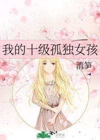 我的十级孤独女孩封面