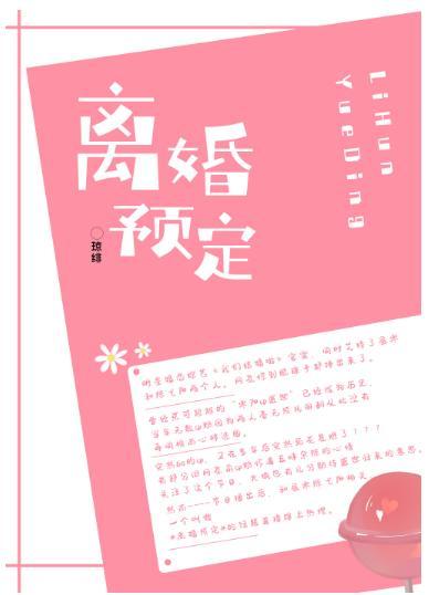 离婚预定！封面