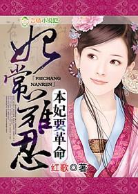 妃常难忍，本妃要革命！封面