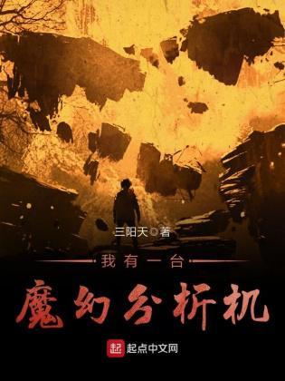 我有一臺魔幻分析机封面