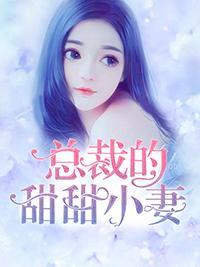 总裁的甜甜小妻封面