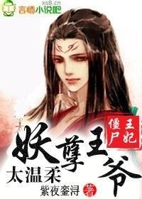 僵尸王妃妖孽王爷太温柔封面