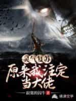 灵气覆苏：原来我註定当大佬封面