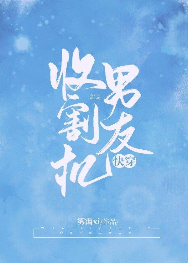 男友收割机[快穿]封面