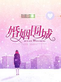婚姻围城封面