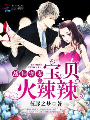 战神宠妻：宝贝，火辣辣封面