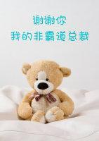 谢谢你，我的非霸道总裁封面