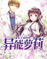 重生之异能萝莉封面