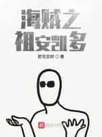 海贼之祖安凯多封面