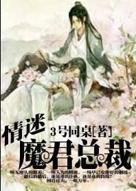 情迷魔君总裁封面