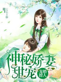 宠婚撩人：神秘娇宠甜妻封面
