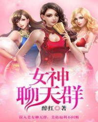 女神聊天群封面