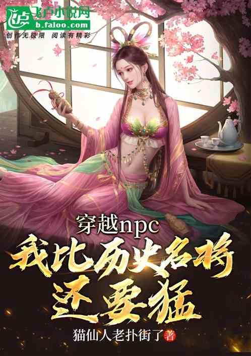 穿越成npc，我比名将还要猛！封面