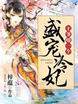 盛宠冷妃：王爷，啵一个封面