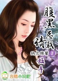 腹黑总裁请放手封面