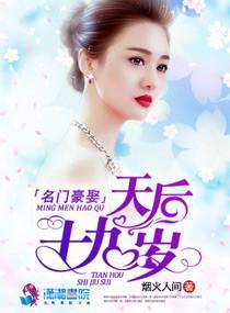 名门豪娶：天后十九岁封面