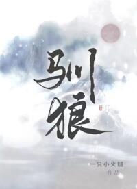驯狼封面