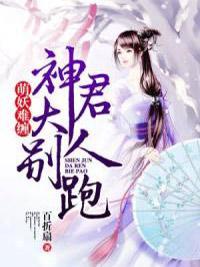 萌妖难缠：神君大人别跑封面