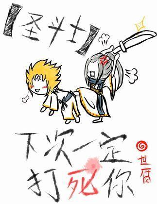 （圣斗士）下次一定打死你封面