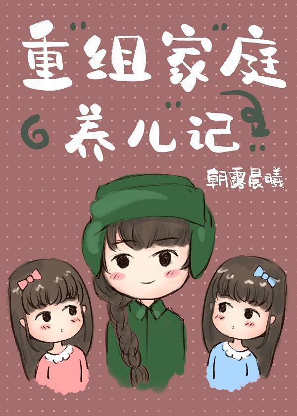 重组家庭养儿记[六零]封面