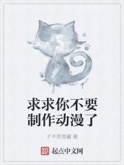求求你不要制作动漫了封面