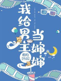 我给男主当婶婶封面