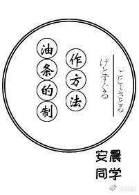 油条的制作方法封面