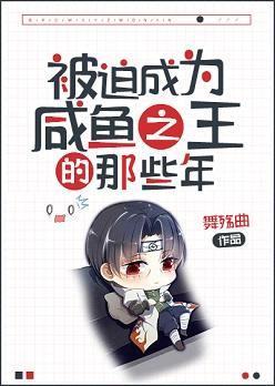被迫成为咸鱼之王的那些年封面