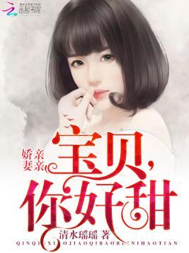 亲亲娇妻：宝贝，你好甜封面
