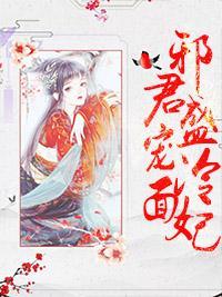 邪君盛宠冷面妃封面