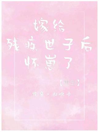 怀了残疾世子的崽［重生］封面