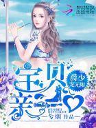 爵少宠无限：宝贝，亲一口封面