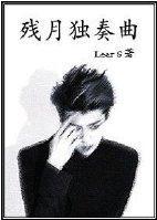 残月独奏曲封面