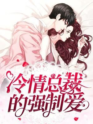 冷情总裁的强制爱封面