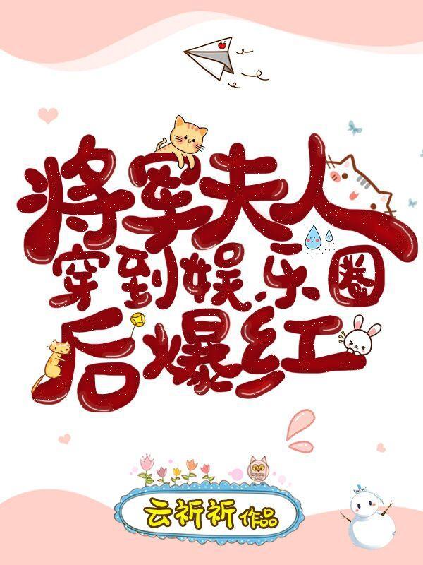 将军夫人穿到娱乐圈后爆红封面